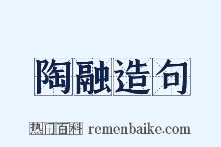 陶融造句是什么意思的图片